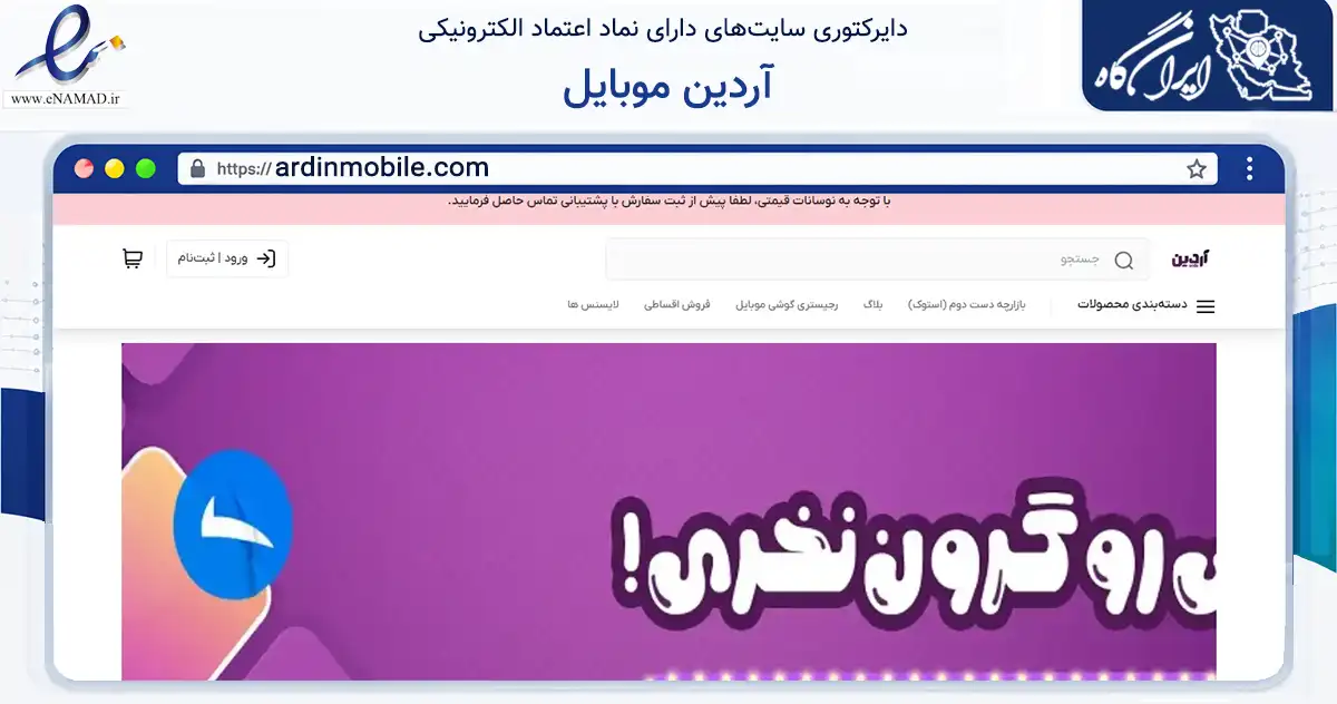 صفحه اصلی سایت آردین موبایل به نشانی ardinmobile.com که در زمینه تجارت، بازرگانی و تبلیغات با مرکزیت قزوین فعالیت دارد.