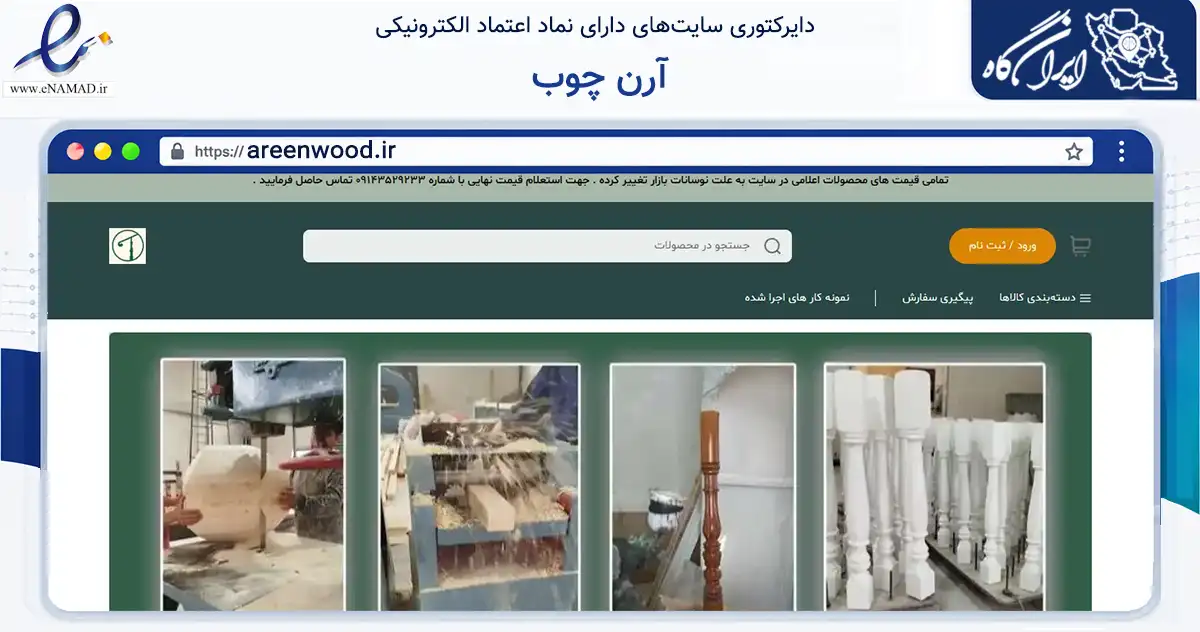صفحه اصلی سایت آرن چوب به نشانی areenwood.ir که در زمینه تجارت، بازرگانی و تبلیغات با مرکزیت خلخال فعالیت دارد.