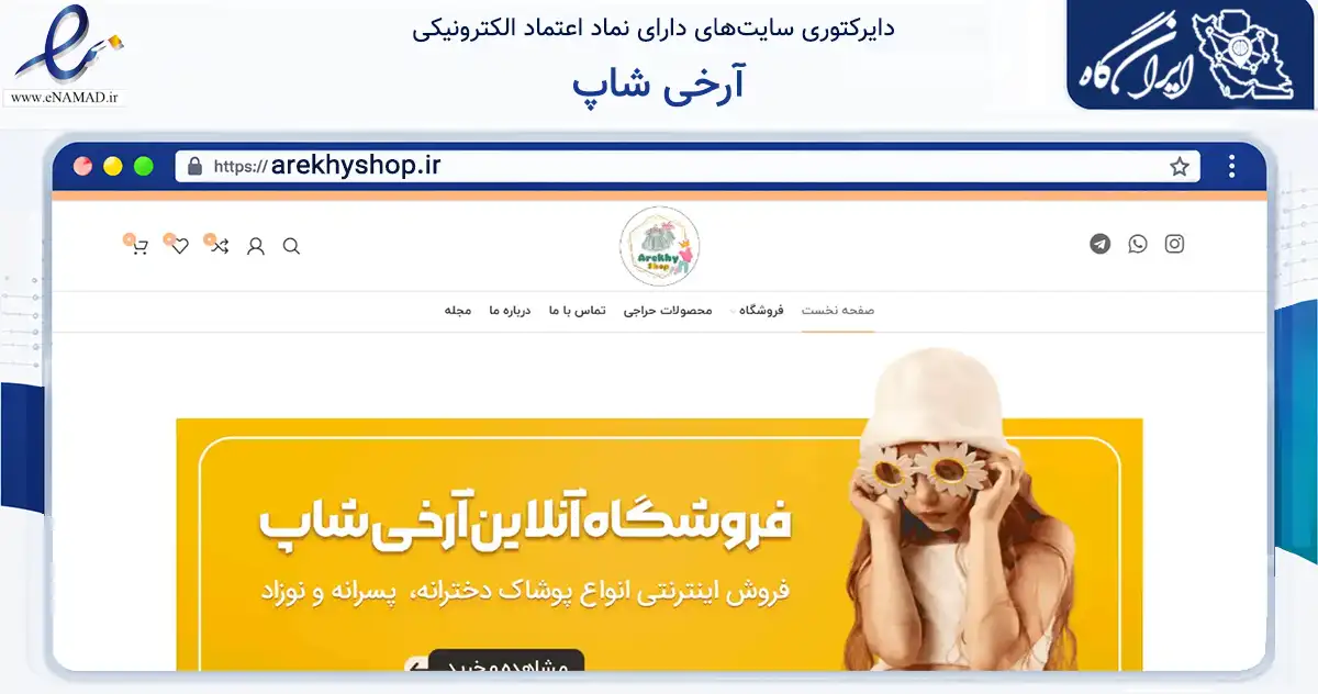 صفحه اصلی سایت آرخی شاپ به نشانی arekhyshop.ir که در زمینه تجارت، بازرگانی و تبلیغات با مرکزیت آق‌قلا فعالیت دارد.