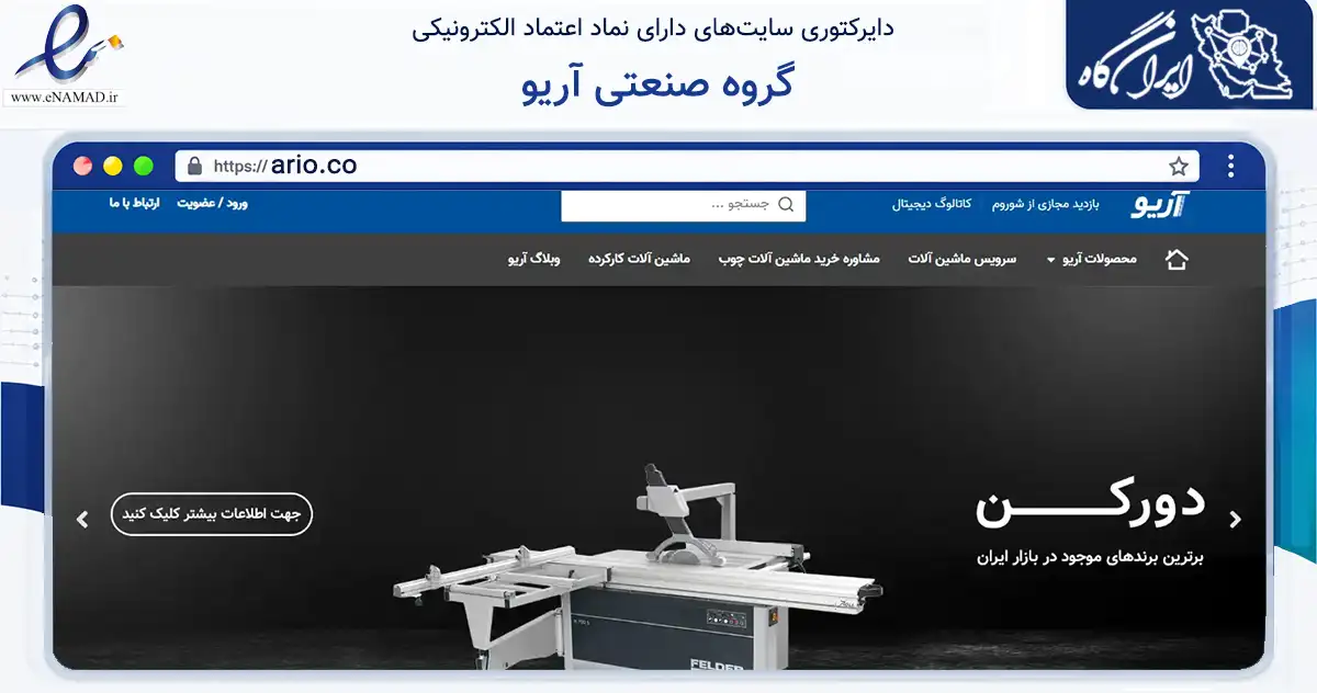 صفحه اصلی سایت گروه صنعتی آریو به نشانی ario.co که در زمینه تجارت، بازرگانی و تبلیغات با مرکزیت اسلامشهر فعالیت دارد.