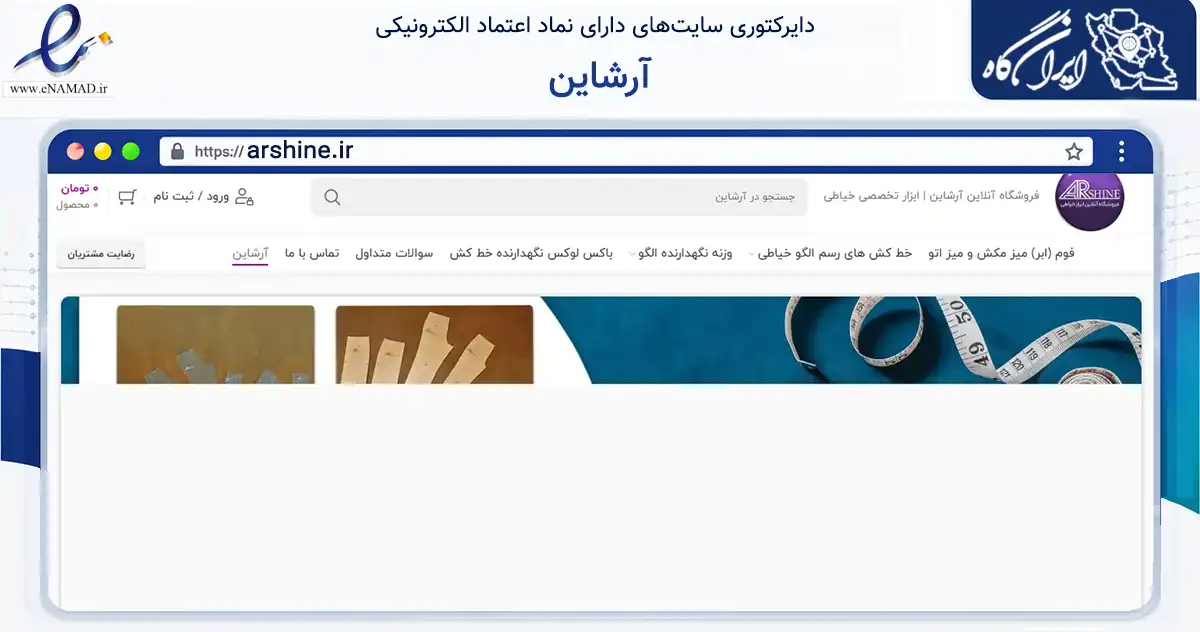 صفحه اصلی سایت آرشاین به نشانی arshine.ir که در زمینه تجارت، بازرگانی و تبلیغات با مرکزیت تهران فعالیت دارد.