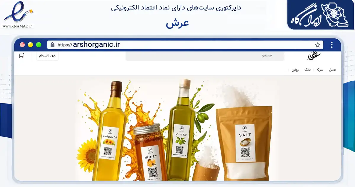 صفحه اصلی سایت عرش به نشانی arshorganic.ir که در زمینه تجارت، بازرگانی و تبلیغات با مرکزیت اصفهان فعالیت دارد.