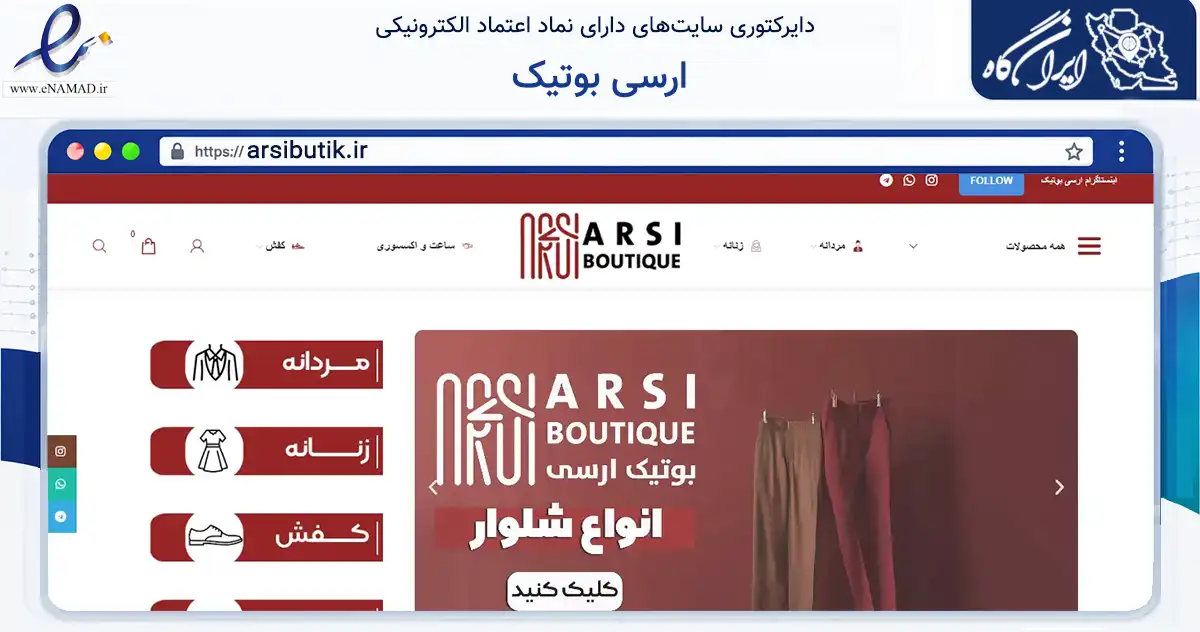 صفحه اصلی سایت ارسی بوتیک به نشانی arsibutik.ir که در زمینه تجارت، بازرگانی و تبلیغات با مرکزیت سقز فعالیت دارد.