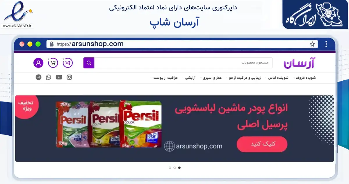صفحه اصلی سایت آرسان شاپ به نشانی arsunshop.com که در زمینه تجارت، بازرگانی و تبلیغات با مرکزیت تهران فعالیت دارد.