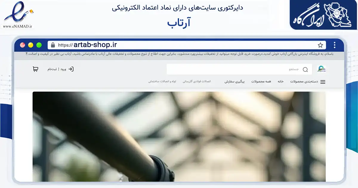 صفحه اصلی سایت آرتاب به نشانی artab-shop.ir که در زمینه تجارت، بازرگانی و تبلیغات با مرکزیت تهران فعالیت دارد.