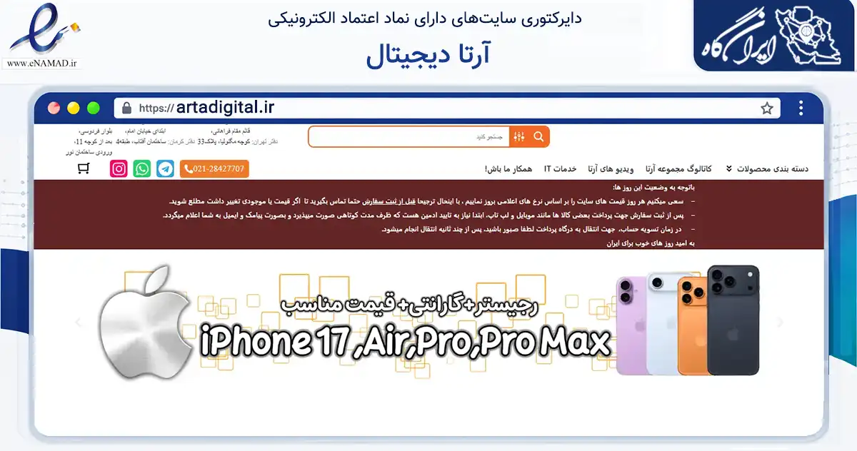 صفحه اصلی سایت آرتا دیجیتال به نشانی artadigital.ir که در زمینه تجارت، بازرگانی و تبلیغات با مرکزیت مشهد فعالیت دارد.