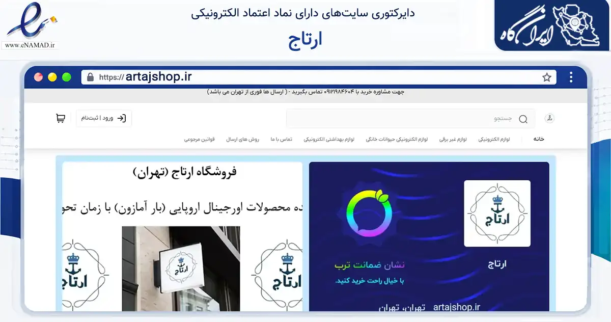 صفحه اصلی سایت ارتاج به نشانی artajshop.ir که در زمینه تجارت، بازرگانی و تبلیغات با مرکزیت تهران فعالیت دارد.