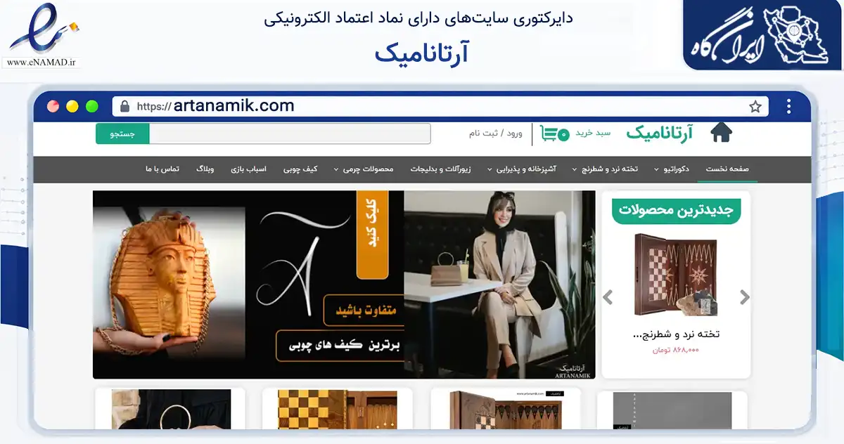 صفحه اصلی سایت آرتانامیک به نشانی artanamik.com که در زمینه تجارت، بازرگانی و تبلیغات با مرکزیت قم فعالیت دارد.