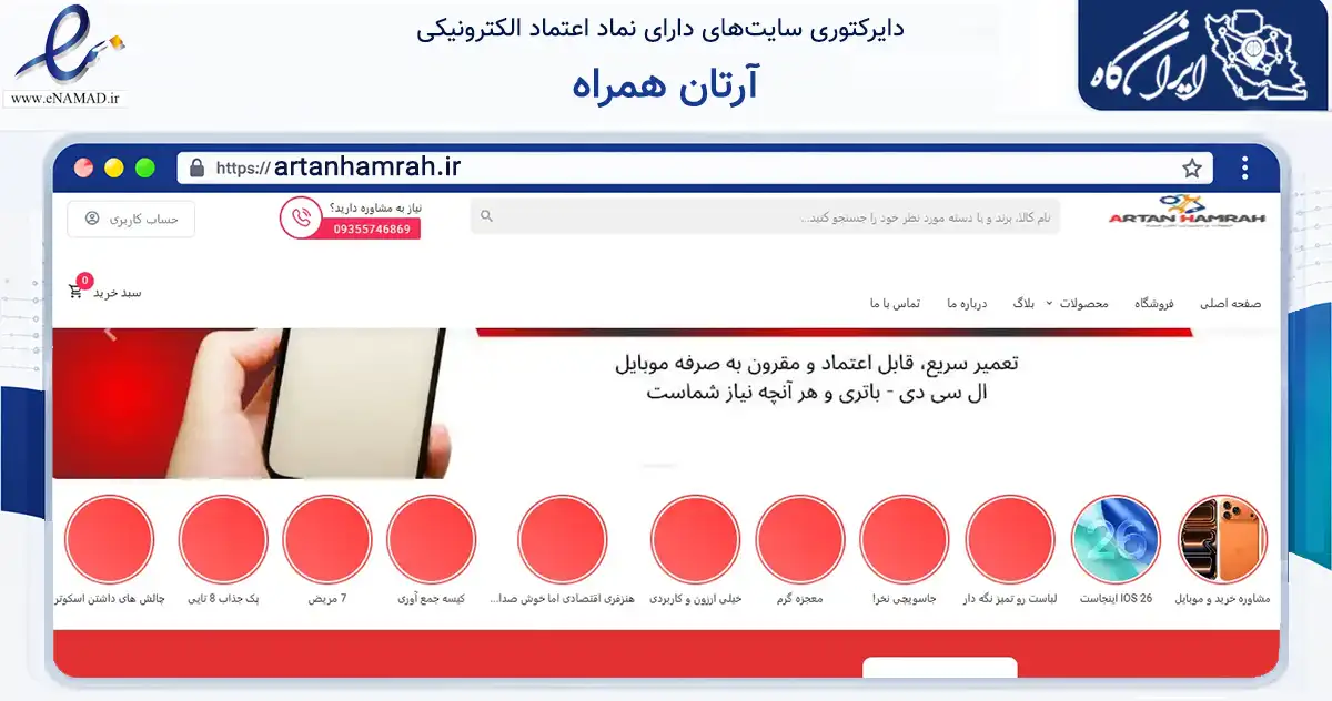 صفحه اصلی سایت آرتان همراه به نشانی artanhamrah.ir که در زمینه تجارت، بازرگانی و تبلیغات با مرکزیت تبریز فعالیت دارد.
