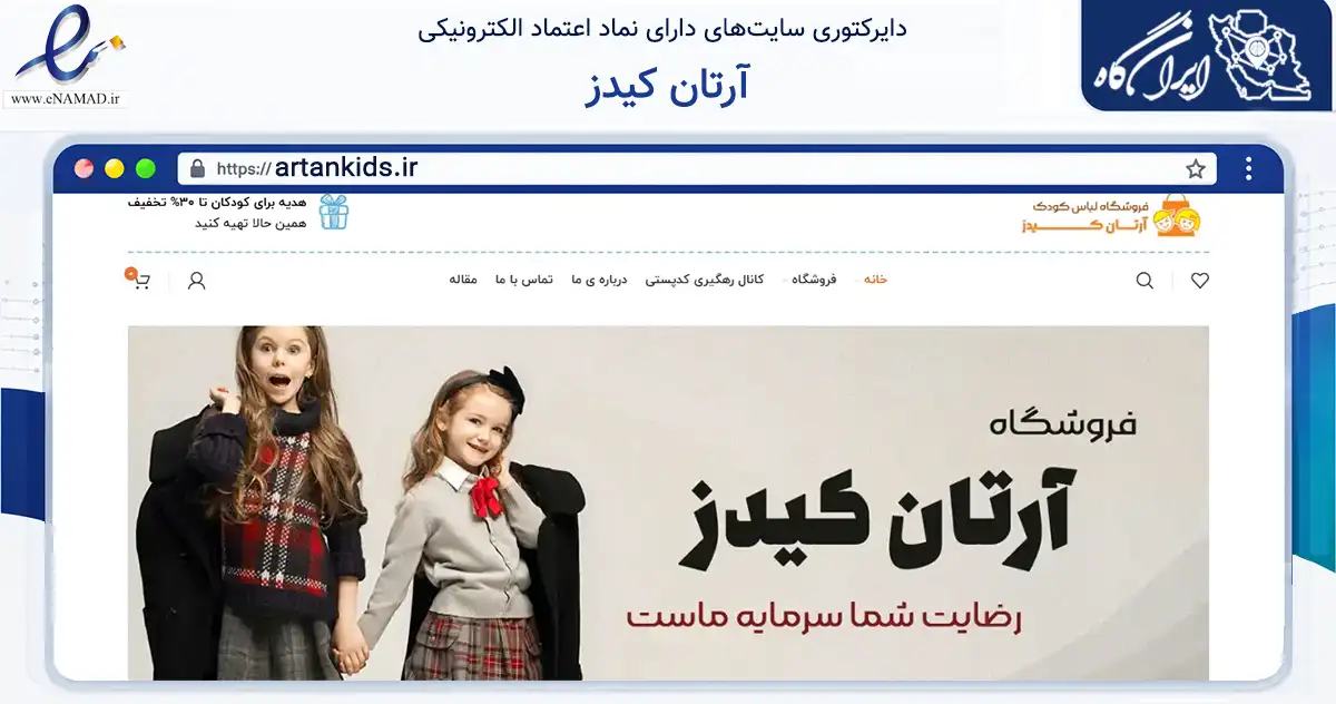 صفحه اصلی سایت آرتان کیدز به نشانی artankids.ir که در زمینه تجارت، بازرگانی و تبلیغات با مرکزیت تبریز فعالیت دارد.
