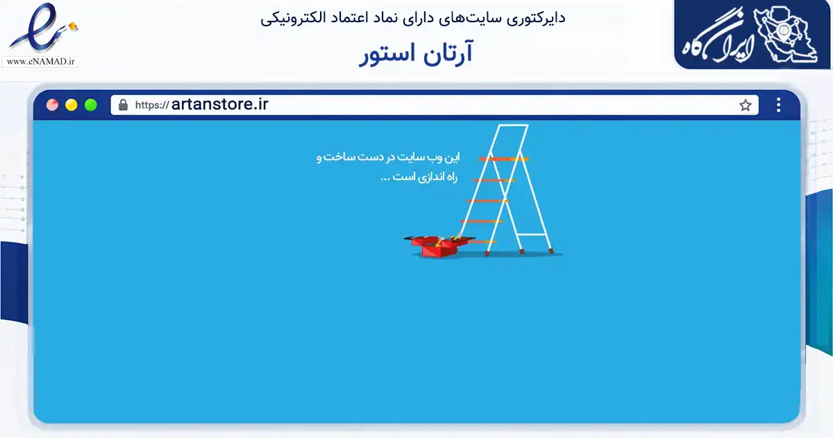 صفحه اصلی سایت آرتان استور به نشانی artanstore.ir که در زمینه تجارت، بازرگانی و تبلیغات با مرکزیت اردبیل فعالیت دارد.