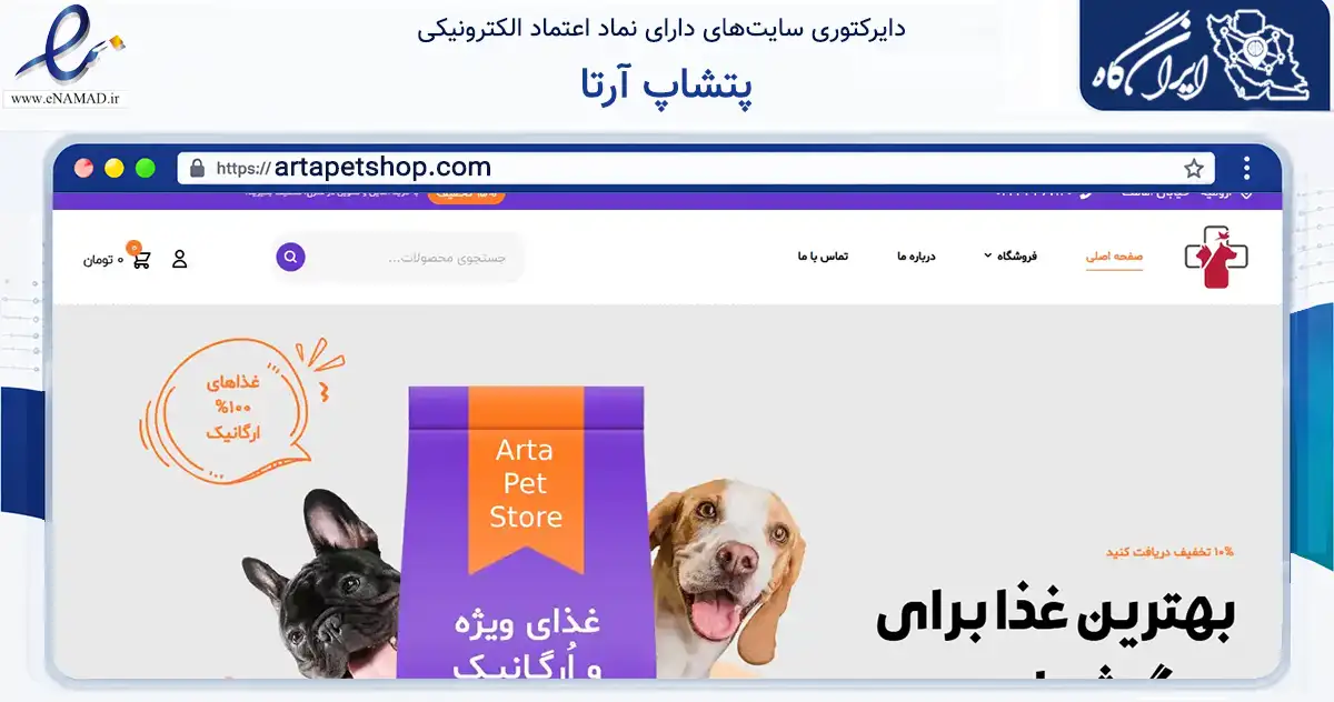 صفحه اصلی سایت پتشاپ آرتا به نشانی artapetshop.com که در زمینه تجارت، بازرگانی و تبلیغات با مرکزیت ارومیه فعالیت دارد.