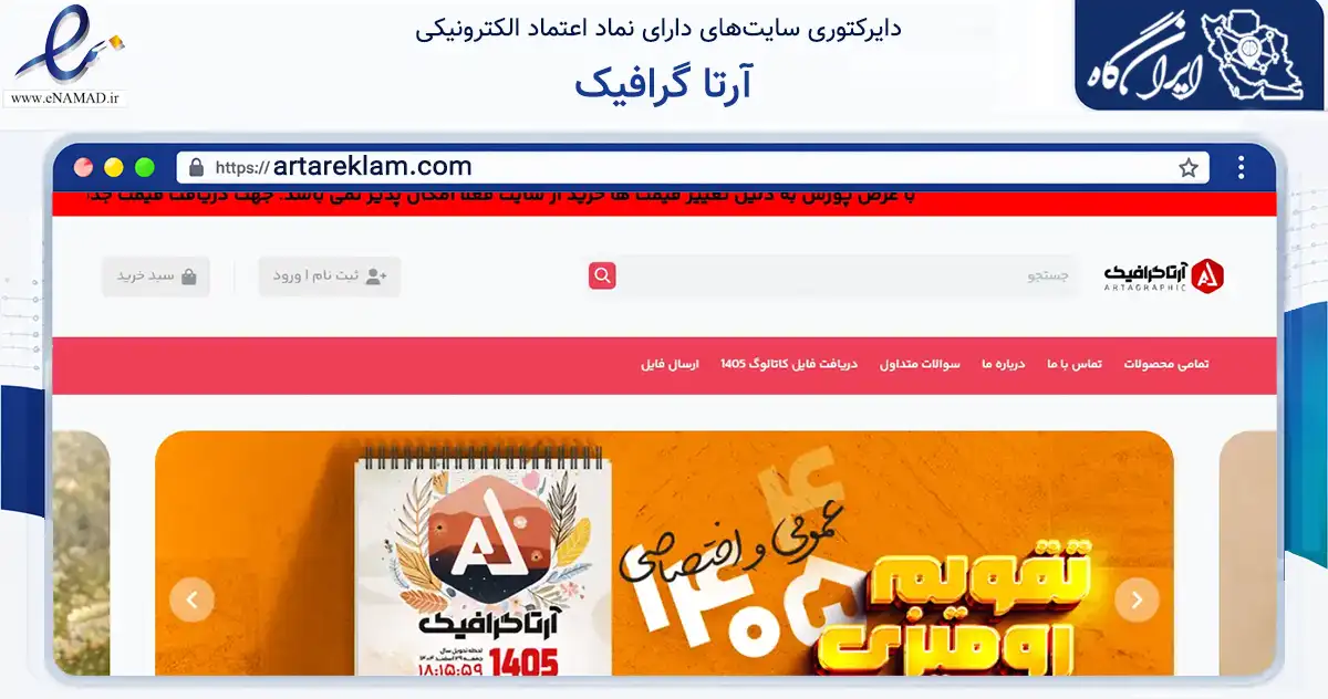 صفحه اصلی سایت آرتا گرافیک به نشانی artareklam.com که در زمینه تجارت، بازرگانی و تبلیغات با مرکزیت زنجان فعالیت دارد.