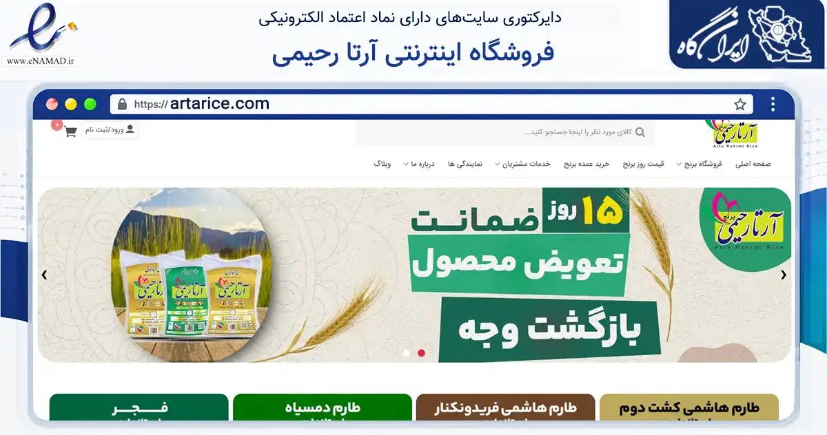 صفحه اصلی سایت فروشگاه اینترنتی آرتا رحیمی به نشانی artarice.com که در زمینه تجارت، بازرگانی و تبلیغات با مرکزیت کردکوی فعالیت دارد.