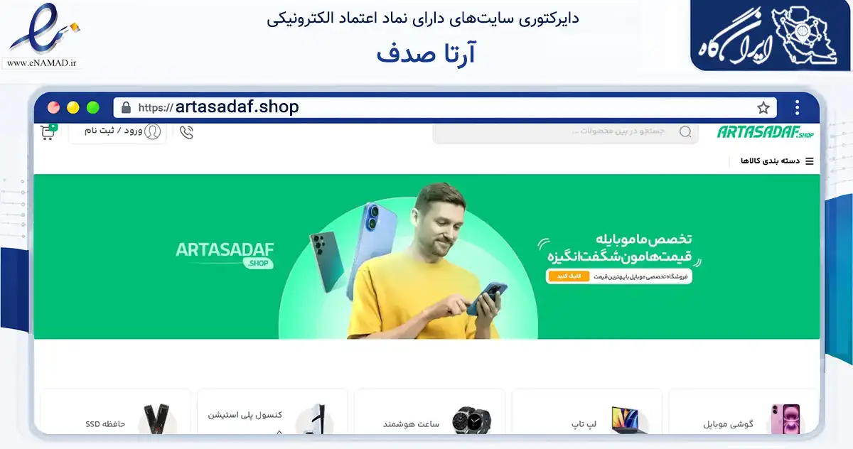 صفحه اصلی سایت آرتا صدف به نشانی artasadaf.shop که در زمینه تجارت، بازرگانی و تبلیغات با مرکزیت تهران فعالیت دارد.