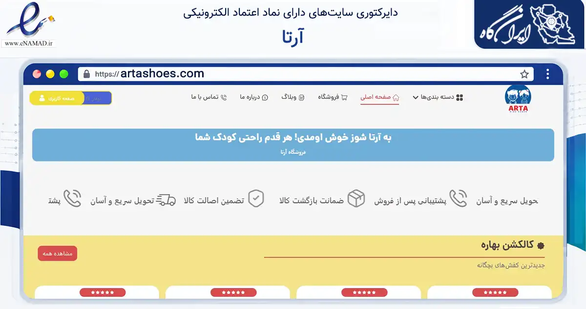 صفحه اصلی سایت آرتا به نشانی artashoes.com که در زمینه تجارت، بازرگانی و تبلیغات با مرکزیت اصفهان فعالیت دارد.