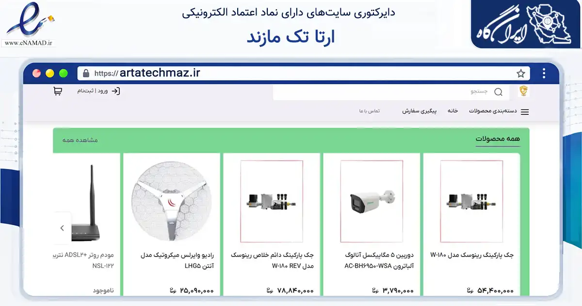 صفحه اصلی سایت ارتا تک مازند به نشانی artatechmaz.ir که در زمینه تجارت، بازرگانی و تبلیغات با مرکزیت ساری فعالیت دارد.
