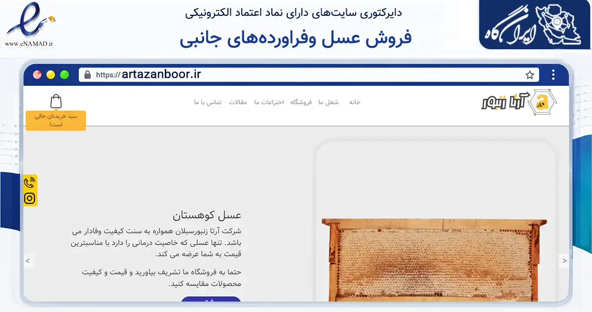 صفحه اصلی سایت فروش عسل وفراورده های جانبی و ملزومات زنبور داری به نشانی artazanboor.ir که در زمینه تجارت، بازرگانی و تبلیغات با مرکزیت اردبیل فعالیت دارد.