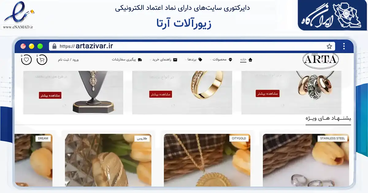 صفحه اصلی سایت زیورآلات آرتا به نشانی artazivar.ir که در زمینه تجارت، بازرگانی و تبلیغات با مرکزیت شهریار فعالیت دارد.