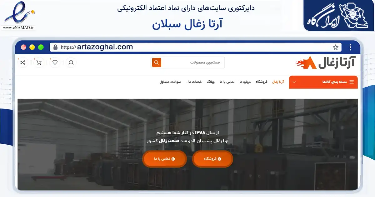صفحه اصلی سایت آرتا زغال سبلان به نشانی artazoghal.com که در زمینه تجارت، بازرگانی و تبلیغات با مرکزیت اردبیل فعالیت دارد.