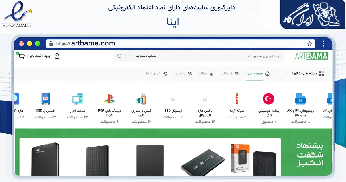 صفحه اصلی سایت ایتا به نشانی artbama.com که در زمینه تجارت، بازرگانی و تبلیغات با مرکزیت قزوین فعالیت دارد.