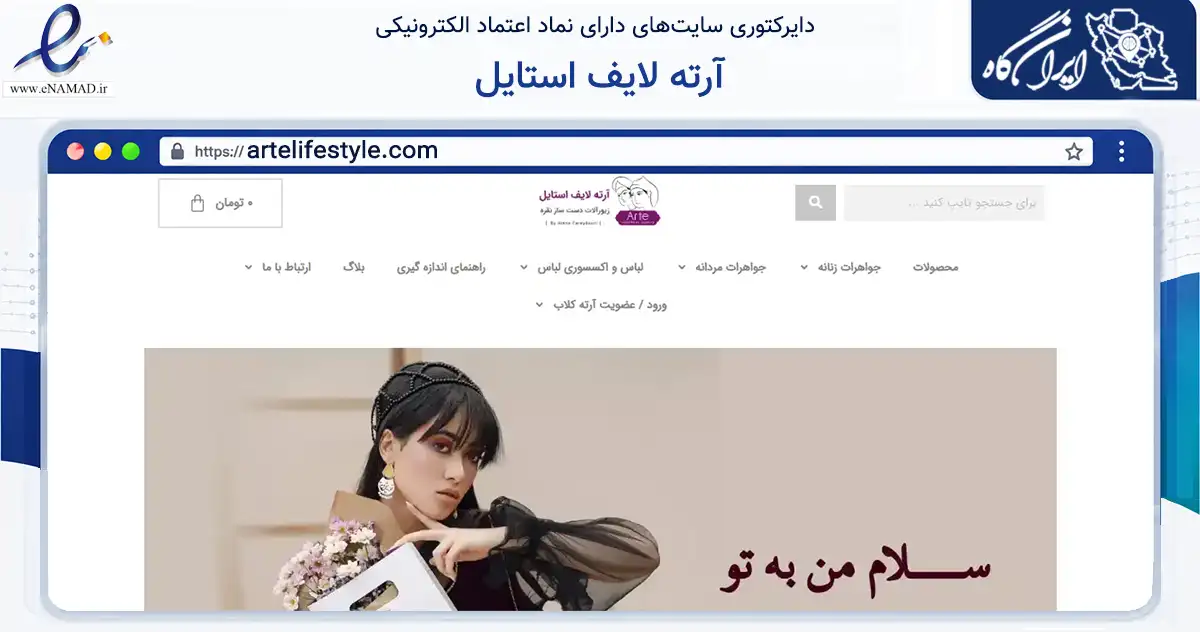 صفحه اصلی سایت آرته لایف استایل به نشانی artelifestyle.com که در زمینه تجارت، بازرگانی و تبلیغات با مرکزیت تهران فعالیت دارد.