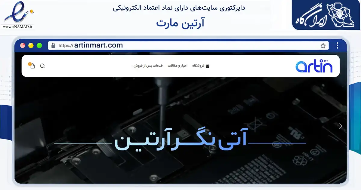صفحه اصلی سایت آرتین مارت به نشانی artinmart.com که در زمینه تجارت، بازرگانی و تبلیغات با مرکزیت تهران فعالیت دارد.