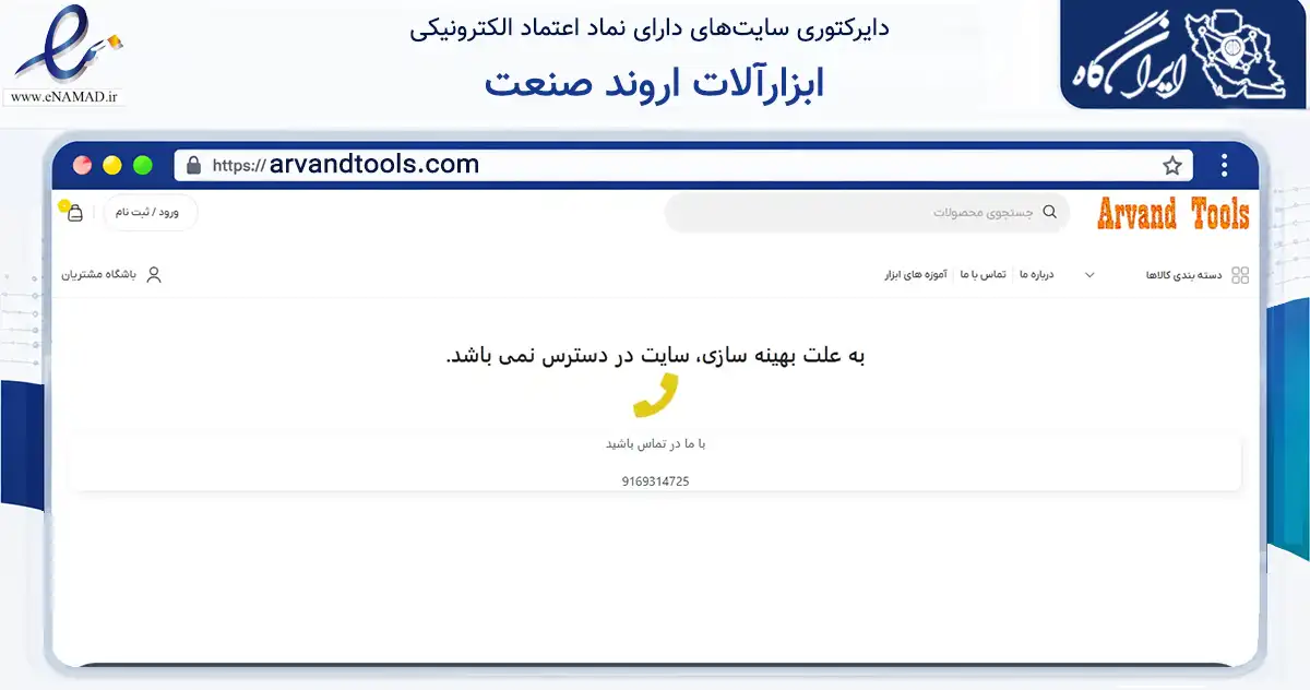 صفحه اصلی سایت ابزارآلات اروند صنعت به نشانی arvandtools.com که در زمینه تجارت، بازرگانی و تبلیغات با مرکزیت خرمشهر فعالیت دارد.
