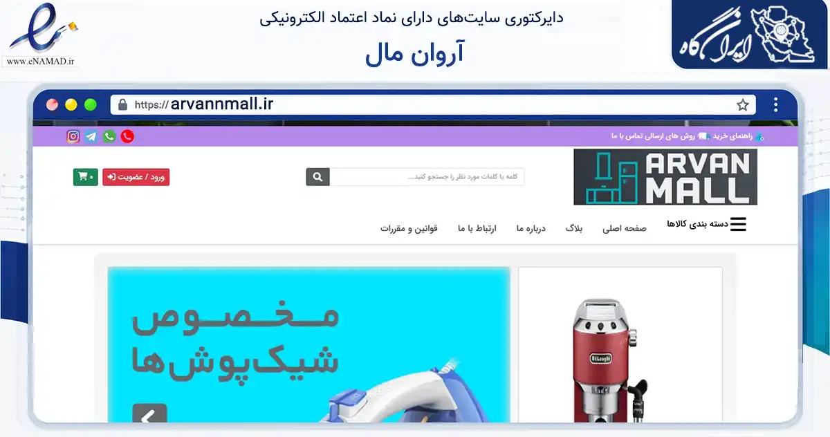 صفحه اصلی سایت آروان مال به نشانی arvannmall.ir که در زمینه تجارت، بازرگانی و تبلیغات با مرکزیت تهران فعالیت دارد.