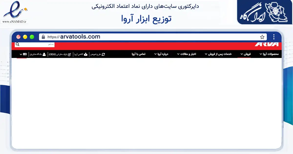 صفحه اصلی سایت توزیع ابزار آروا به نشانی arvatools.com که در زمینه تجارت، بازرگانی و تبلیغات با مرکزیت تهران فعالیت دارد.