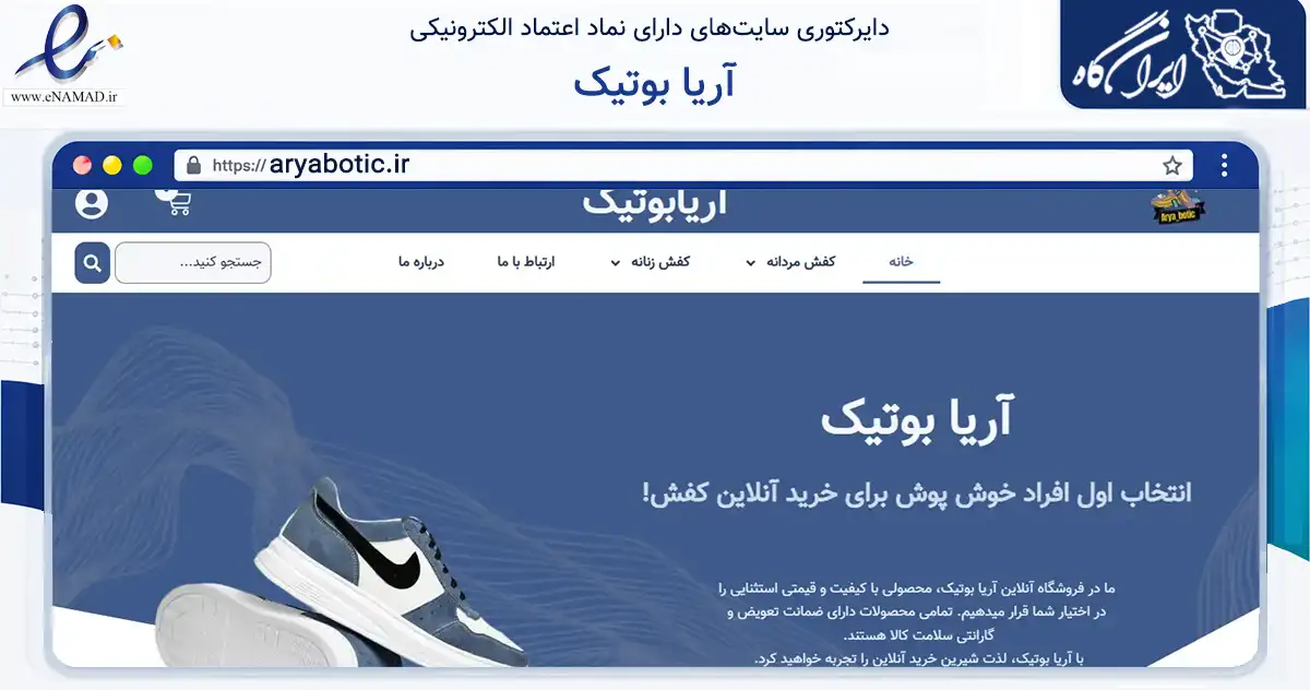 صفحه اصلی سایت آریا بوتیک به نشانی aryabotic.ir که در زمینه تجارت، بازرگانی و تبلیغات با مرکزیت تهران فعالیت دارد.
