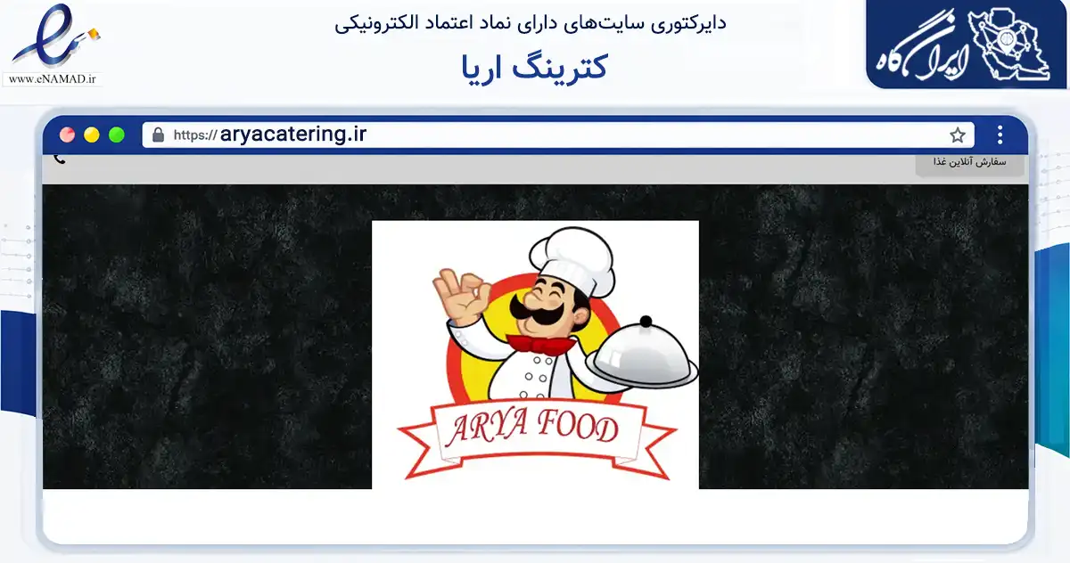 صفحه اصلی سایت کترینگ اریا به نشانی aryacatering.ir که در زمینه تجارت، بازرگانی و تبلیغات با مرکزیت اصفهان فعالیت دارد.
