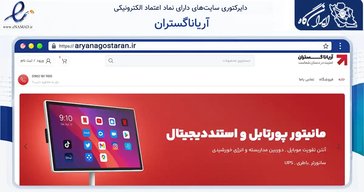 صفحه اصلی سایت آریاناگستران به نشانی aryanagostaran.ir که در زمینه تجارت، بازرگانی و تبلیغات با مرکزیت بندرعباس فعالیت دارد.