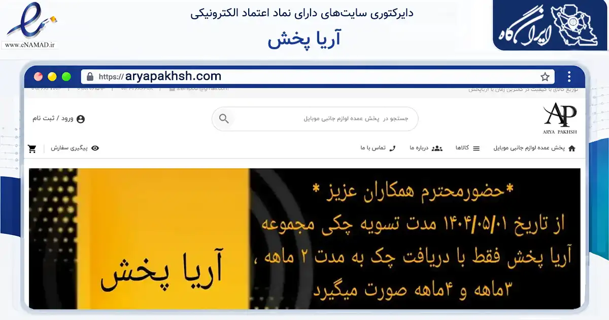صفحه اصلی سایت آریا پخش به نشانی aryapakhsh.com که در زمینه تجارت، بازرگانی و تبلیغات با مرکزیت رودسر فعالیت دارد.