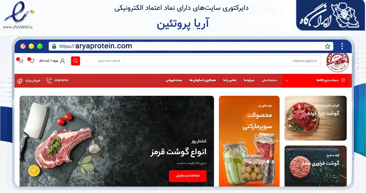 صفحه اصلی سایت آریا پروتئین به نشانی aryaprotein.com که در زمینه تجارت، بازرگانی و تبلیغات با مرکزیت تهران فعالیت دارد.