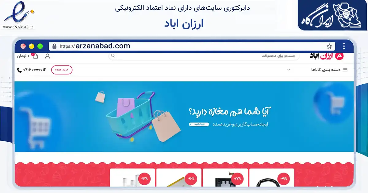 صفحه اصلی سایت ارزان اباد به نشانی arzanabad.com که در زمینه تجارت، بازرگانی و تبلیغات با مرکزیت تبریز فعالیت دارد.