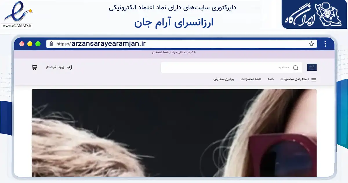 صفحه اصلی سایت ارزانسرای آرام جان به نشانی arzansarayearamjan.ir که در زمینه تجارت، بازرگانی و تبلیغات با مرکزیت نجف‌آباد فعالیت دارد.
