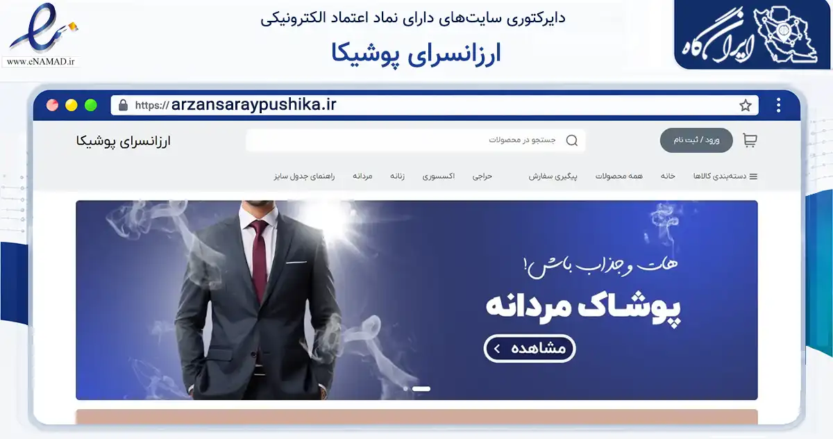 صفحه اصلی سایت ارزانسرای پوشیکا به نشانی arzansaraypushika.ir که در زمینه تجارت، بازرگانی و تبلیغات با مرکزیت اسفراین فعالیت دارد.