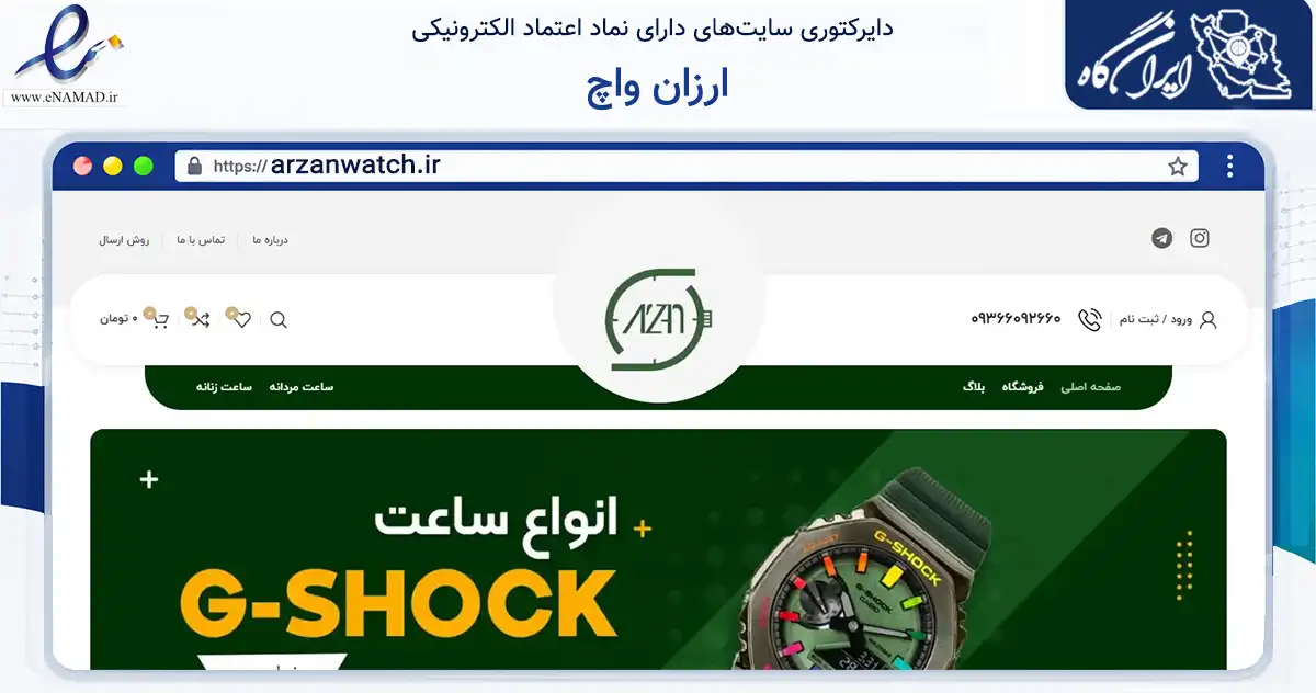 صفحه اصلی سایت ارزان واچ به نشانی arzanwatch.ir که در زمینه تجارت، بازرگانی و تبلیغات با مرکزیت مشهد فعالیت دارد.