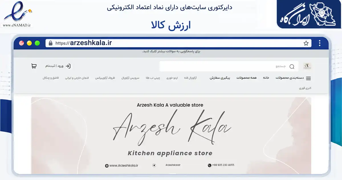 صفحه اصلی سایت ارزش کالا به نشانی arzeshkala.ir که در زمینه تجارت، بازرگانی و تبلیغات با مرکزیت اراک فعالیت دارد.