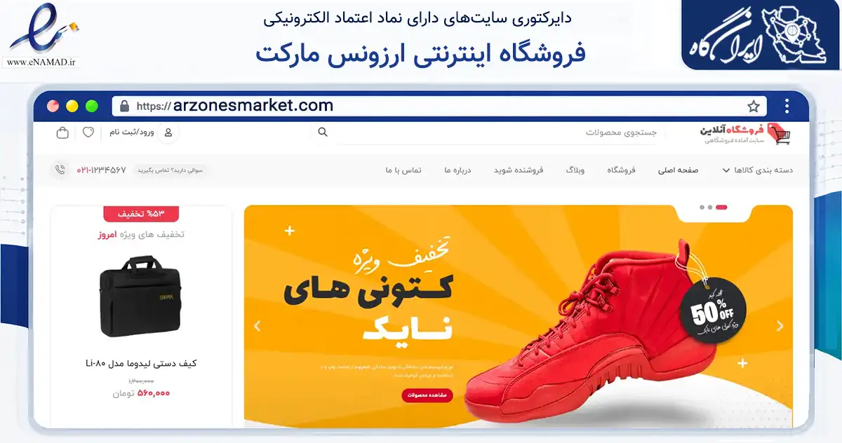 صفحه اصلی سایت فروشگاه اینترنتی ارزونس مارکت به نشانی arzonesmarket.com که در زمینه تجارت، بازرگانی و تبلیغات با مرکزیت اصفهان فعالیت دارد.