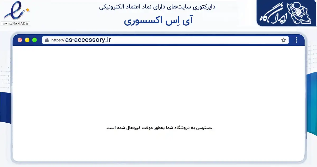 صفحه اصلی سایت آی اِس اکسسوری به نشانی as-accessory.ir که در زمینه تجارت، بازرگانی و تبلیغات با مرکزیت کرمانشاه فعالیت دارد.
