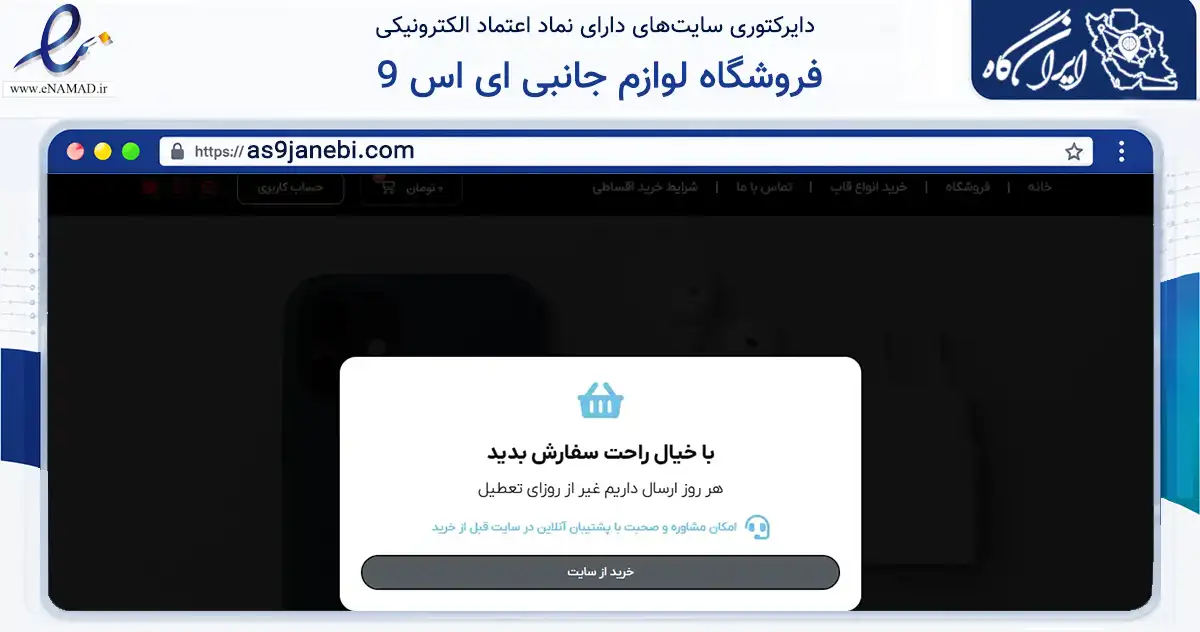 صفحه اصلی سایت فروشگاه لوازم جانبی ای اس 9 به نشانی as9janebi.com که در زمینه تجارت، بازرگانی و تبلیغات با مرکزیت قزوین فعالیت دارد.