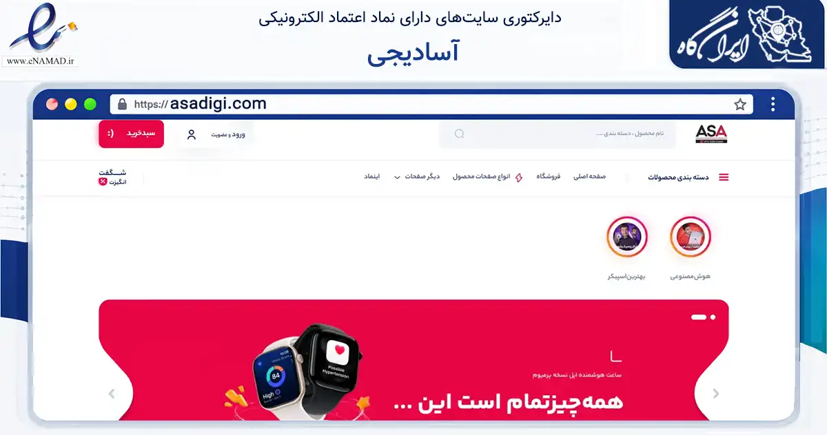 صفحه اصلی سایت آسادیجی به نشانی asadigi.com که در زمینه تجارت، بازرگانی و تبلیغات با مرکزیت گنبدکاووس فعالیت دارد.