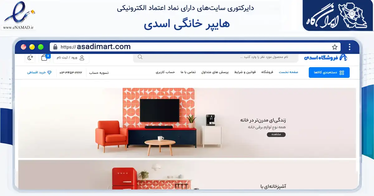 صفحه اصلی سایت هایپر خانگی اسدی به نشانی asadimart.com که در زمینه تجارت، بازرگانی و تبلیغات با مرکزیت رشت فعالیت دارد.