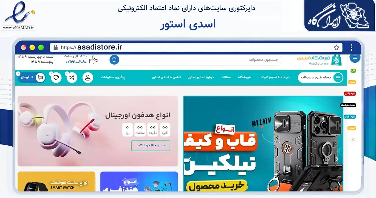 صفحه اصلی سایت اسدی استور به نشانی asadistore.ir که در زمینه تجارت، بازرگانی و تبلیغات با مرکزیت قم فعالیت دارد.