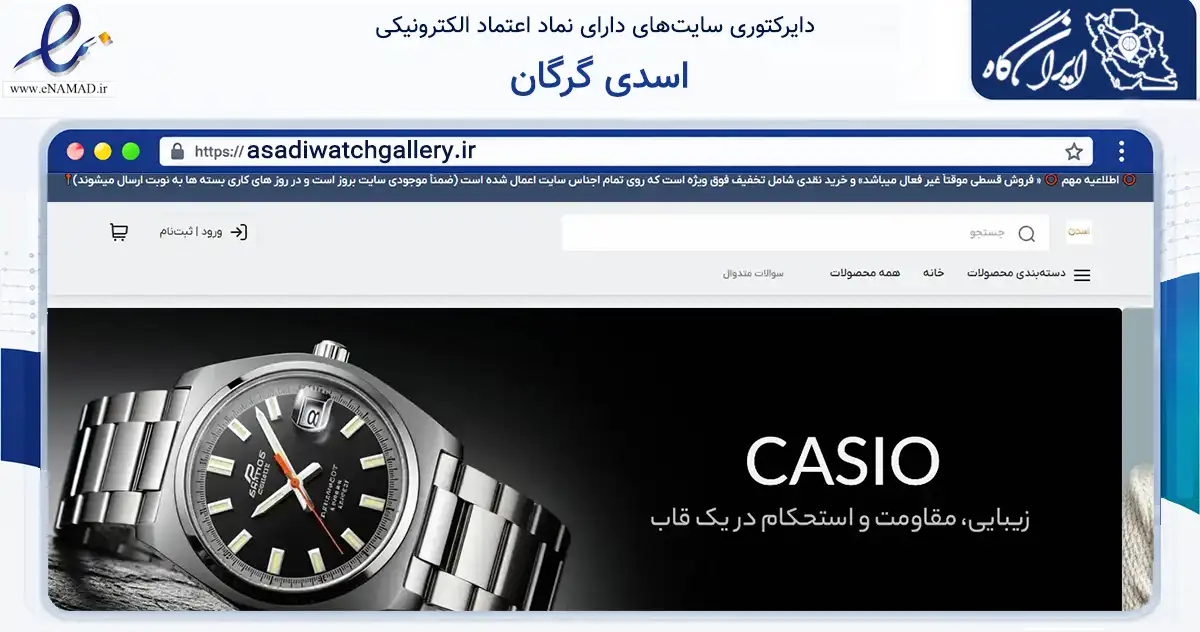 صفحه اصلی سایت اسدی گرگان به نشانی asadiwatchgallery.ir که در زمینه تجارت، بازرگانی و تبلیغات با مرکزیت گرگان فعالیت دارد.