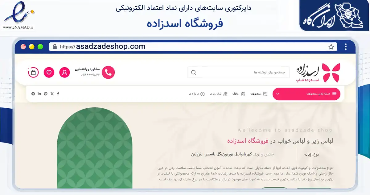 صفحه اصلی سایت فروشگاه اسدزاده به نشانی asadzadeshop.com که در زمینه تجارت، بازرگانی و تبلیغات با مرکزیت تبریز فعالیت دارد.