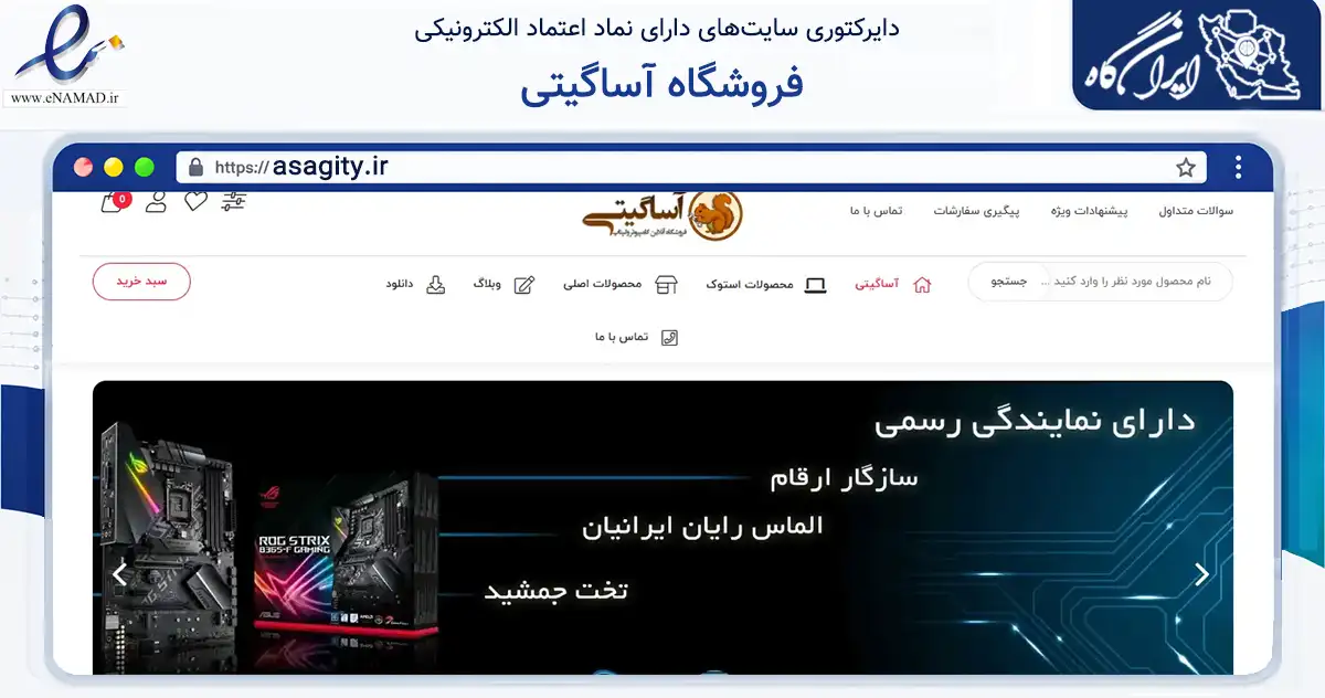 صفحه اصلی سایت فروشگاه آساگیتی به نشانی asagity.ir که در زمینه تجارت، بازرگانی و تبلیغات با مرکزیت اسفراین فعالیت دارد.