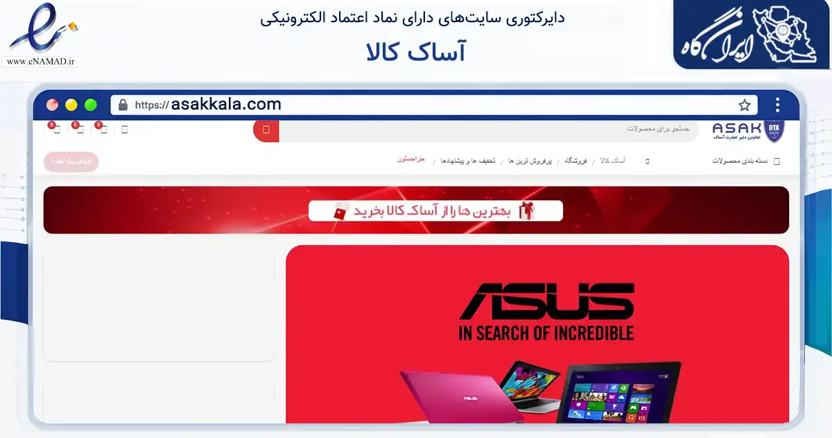 صفحه اصلی سایت آساک کالا به نشانی asakkala.com که در زمینه تجارت، بازرگانی و تبلیغات با مرکزیت تهران فعالیت دارد.